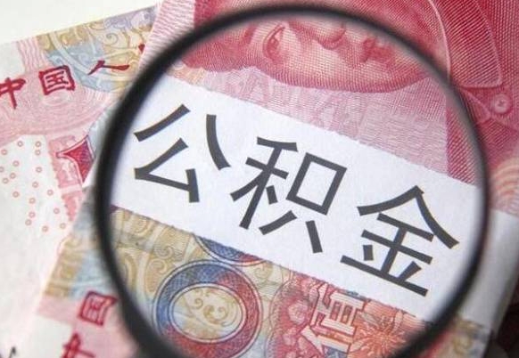 府谷离职可以直接取公积金吗（离职可以取公积金么）